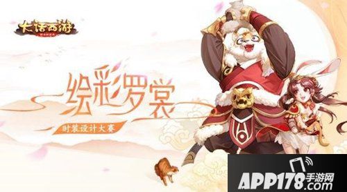 大话西游手游时装设计展览