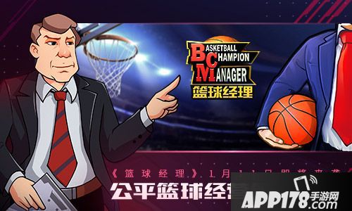 篮球经理1月11日即将来袭