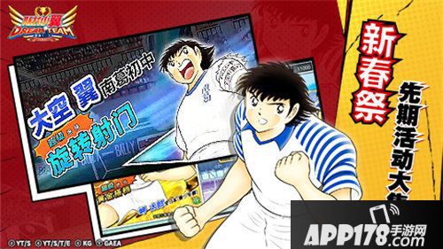 队长小翼最强十一人新春祭先期活动