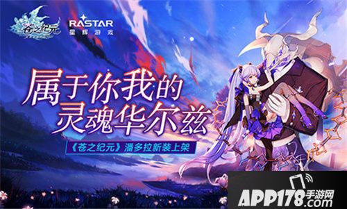 苍之纪元潘多拉新装上架