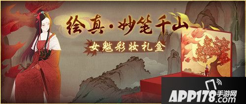神都夜行录绘真妙笔千山联动
