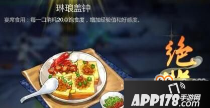 《剑网3指尖江湖》琳琅盖钟制作方法食谱配方详细介绍攻略