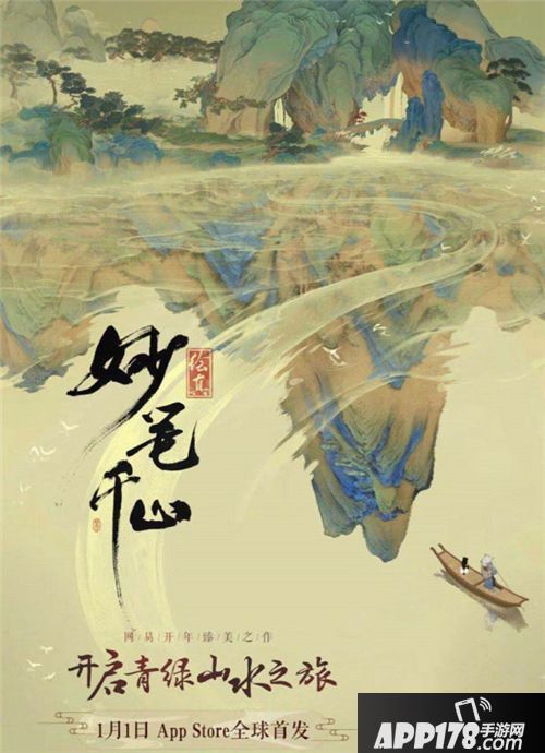 绘真妙笔千山今日全球首发