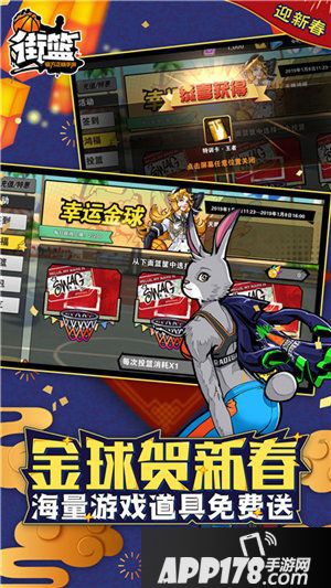 街篮新春版本震撼登场