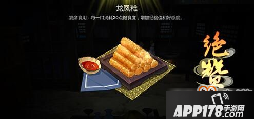 《剑网3指尖江湖》龙凤糕制作方法食谱配方详细介绍攻略