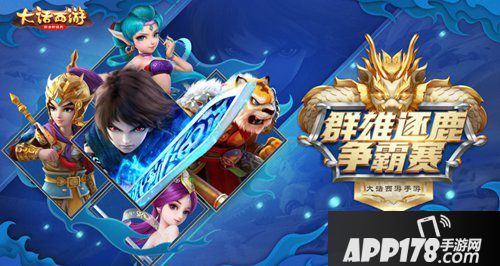 大话西游手游群雄逐鹿争霸赛