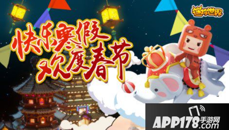 迷你世界欢度寒假 新春福利大放送