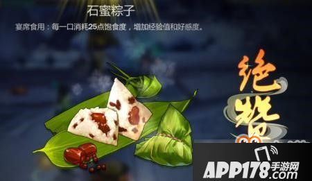 《剑网3指尖江湖》石蜜粽子制作方法食谱配方详细介绍攻略
