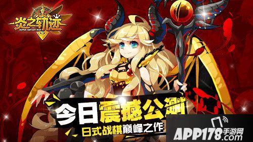 由世纪天成代理的日式战棋王者手游《炎之轨迹》于1月25日10：00开启安卓公测，现各大安卓应用商店均可顺利下载。新颖烧脑的策略玩法、纯正热血的冒险剧情、精美华丽的日系画风以及顶级声优阵容等精彩内容等你领略，还有多重公测福利暖心回馈，绝对不可错过!