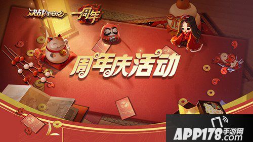 决战平安京周年庆震撼开启