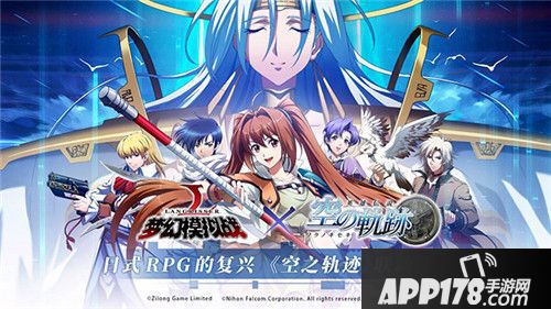 梦幻模拟战空之轨迹联动资料片今日正式上线