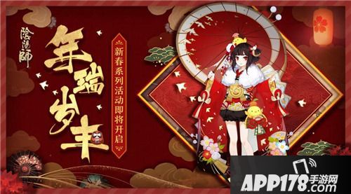 阴阳师新春系列活动即将开启