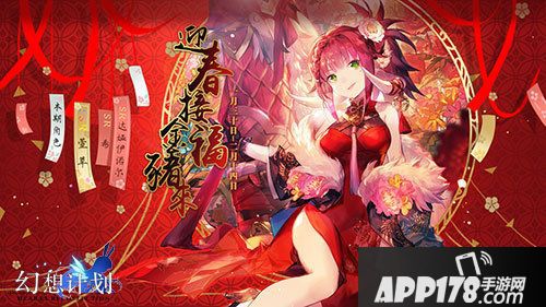 幻想计划新春版本上线