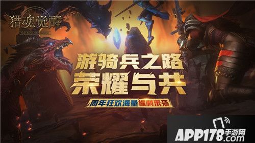 猎魂觉醒周年庆活动首曝