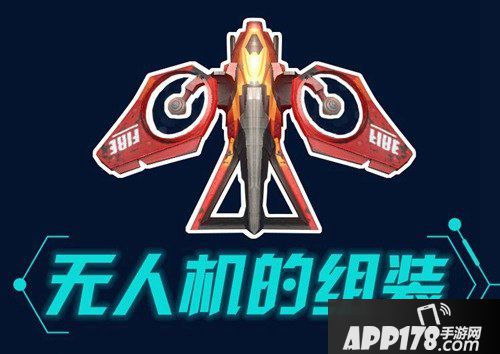 明日之后无人机组装详情