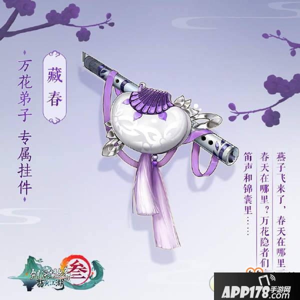 剑网3指尖江湖万花跟宠挂件任务领取及完成攻略