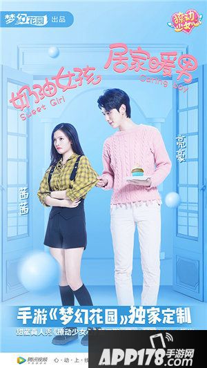 梦幻花园撩动少女心甜度再升级