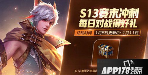 王者荣耀1月8日更新公告 赛末冲刺来袭