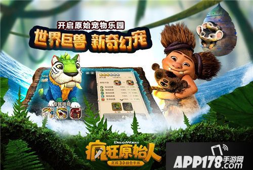 疯狂原始人iOS预约开启