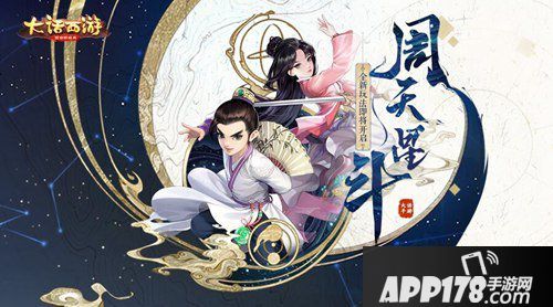 大话西游手游伙伴协战周天星斗