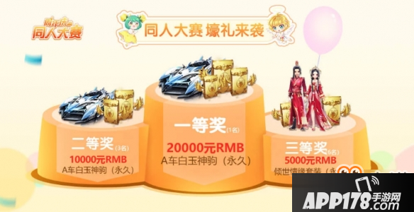 《QQ飞车手游》1周年庆同人大赛玩法介绍 永久A车白玉神驹获得方法