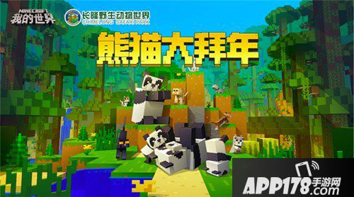 我的世界联动长隆野生动物园