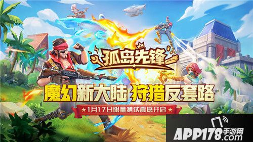 孤岛先锋圣域猎人正式开测