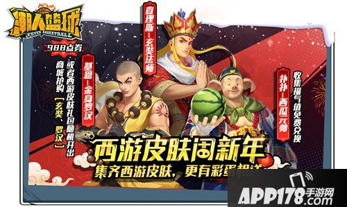 潮人篮球西游主题皮肤