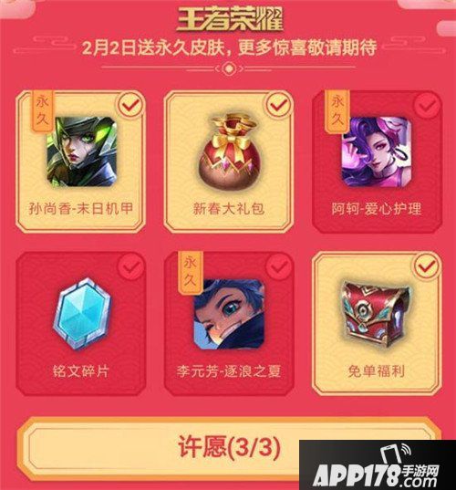 王者荣耀新春许愿活动来袭 永久皮肤免费送