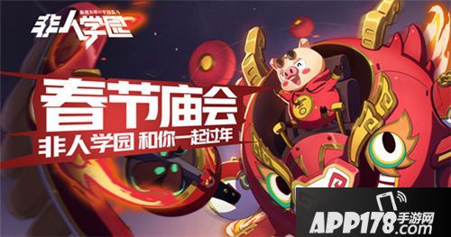 非人学园春节版本即将上线