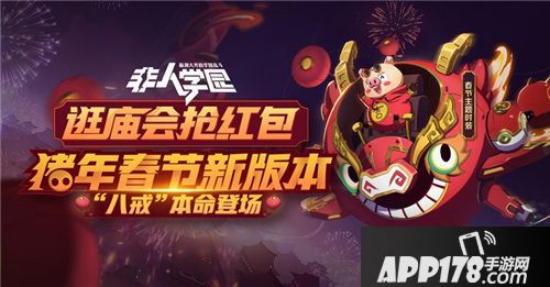 非人学园春节版本来袭