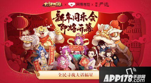 大话西游手游大话福星今日开启