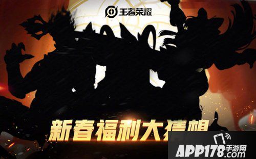 王者荣耀新春福利大猜想 限时皮肤返场