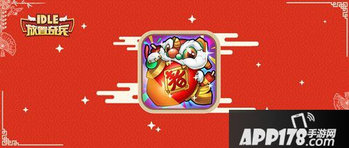 放置奇兵春节活动预告第三弹