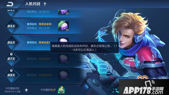 王者荣耀高难度人机对战尚未开启解决方法