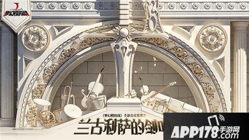 梦幻模拟战专场音乐会圆满落幕