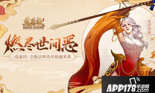 逍遥诀全新法师炎帝祝融来袭