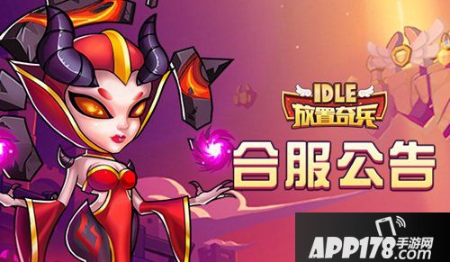 放置奇兵1月14日合服预告