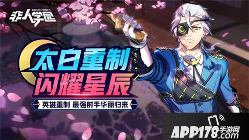 非人学园射手太白重制上线