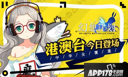 幻想计划港澳台今日登场