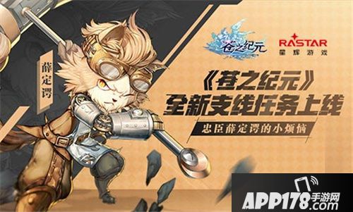 苍之纪元全新支线任务上线