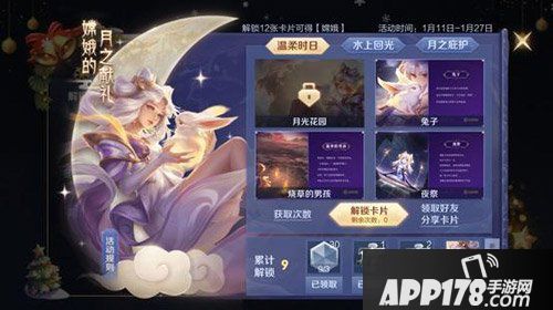 王者荣耀嫦娥月之献礼活动开启 集卡免费获得