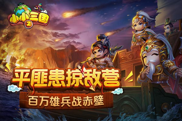 小小三国2