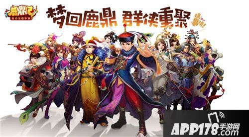 鹿鼎记手游今日正式公开