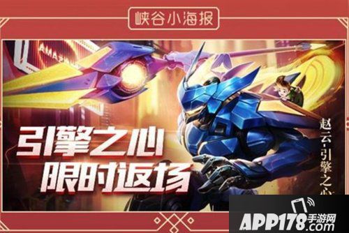 王者荣耀猪年限定皮肤曝光 赵云引擎之心确定返场