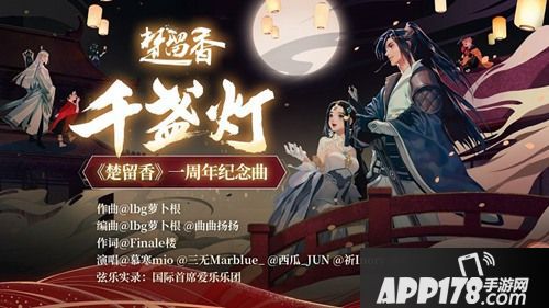 楚留香手游周年纪念