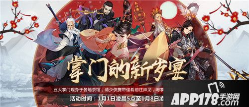 剑网3指尖江湖韶华之约饕餮盛宴迎元旦