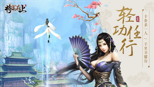 2019首款新国风武侠 《将军在上》手游今日首发