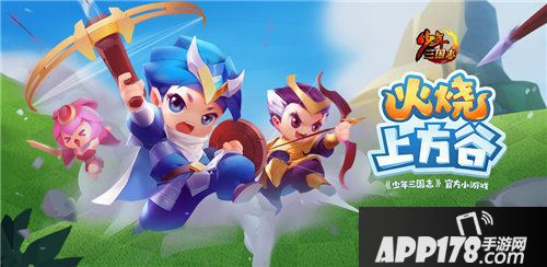 少年三国志火烧上方谷小游戏今日上线