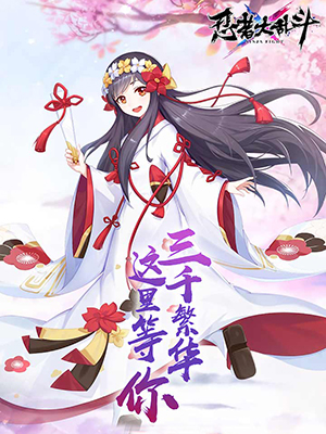 忍者大乱斗
